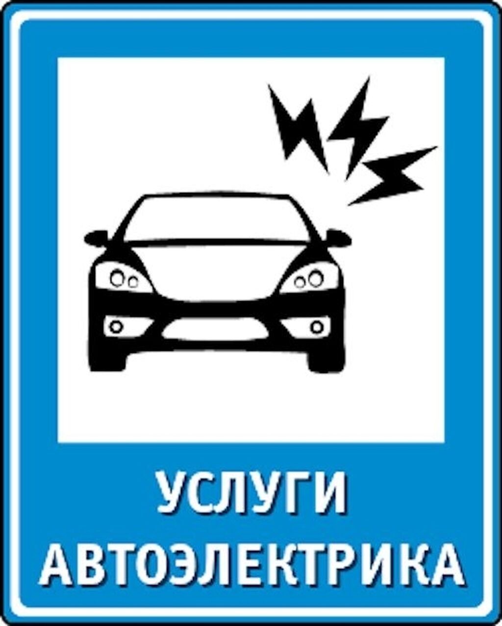 Барып жасоо кызматы АВТОЭЛЕКТРИК на выезд Авто электрик