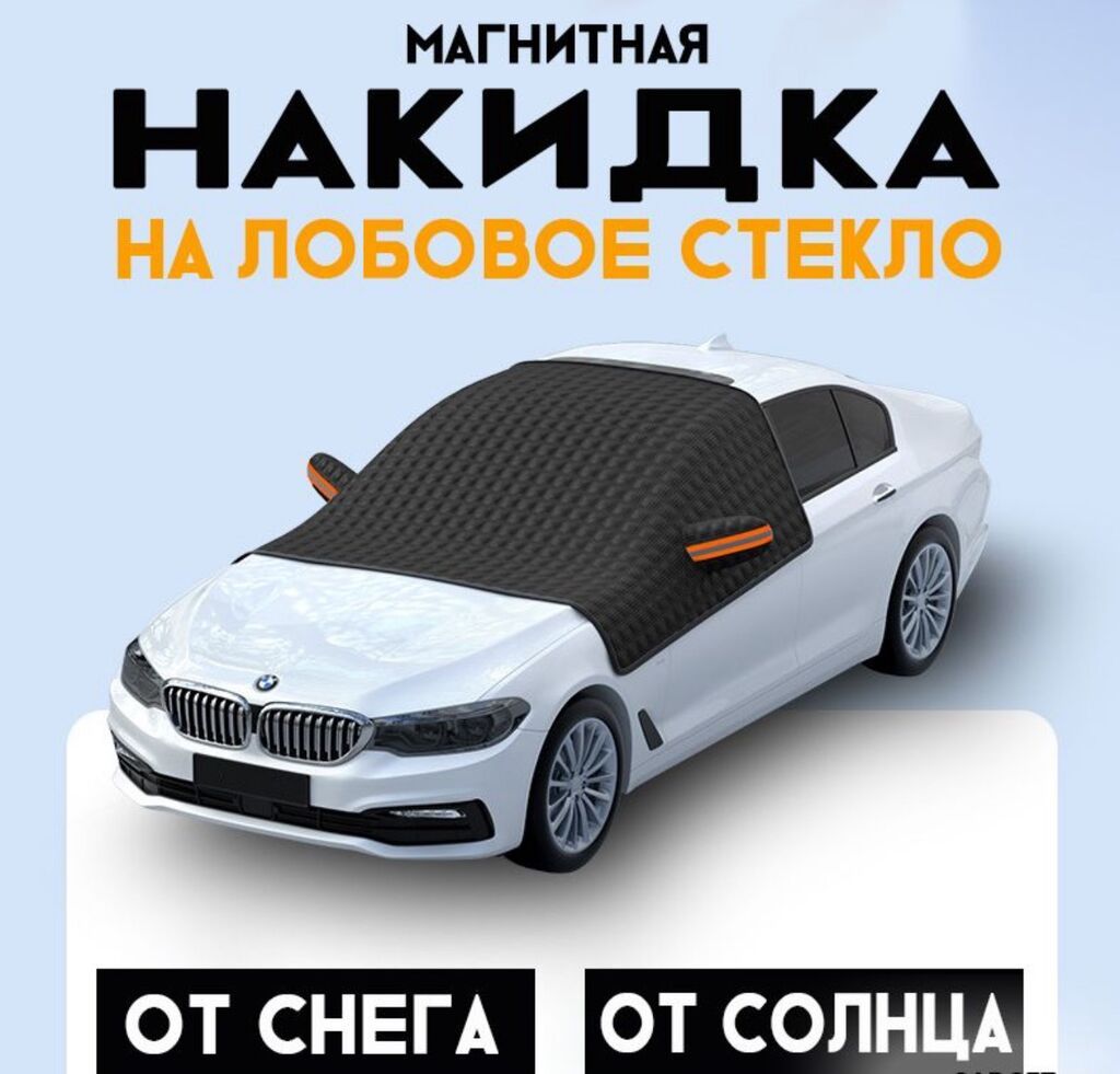 Накидка на лобовое стекло Car Guard Купить в Бишкеке — защита от — фото 1