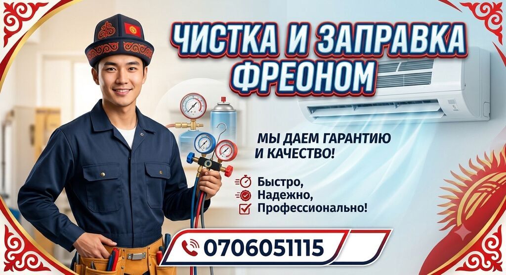 Профессиональная чистка и заправка кондиционеров фреоном. Услуги: -