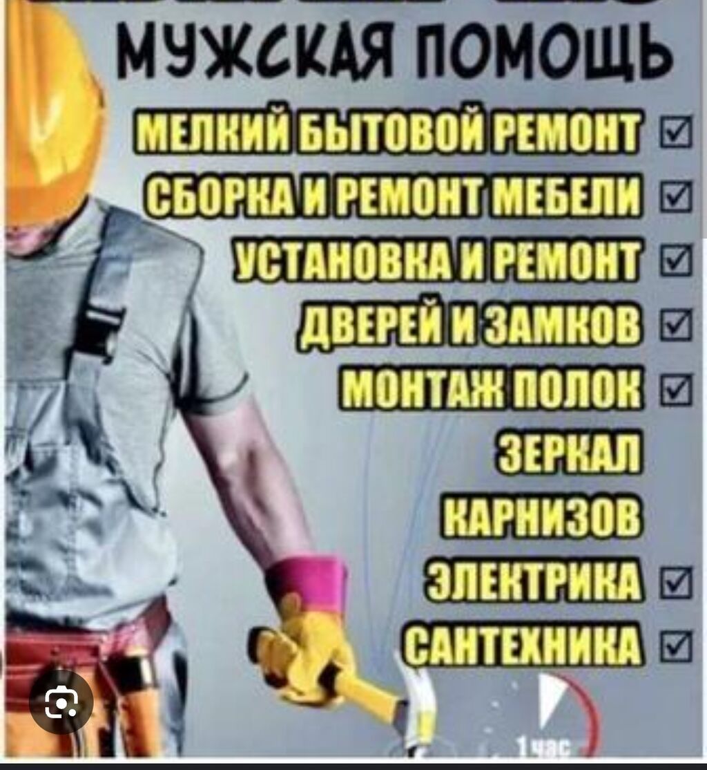 Муж на час, мелкий ремонт и помощь по дому: фото 2