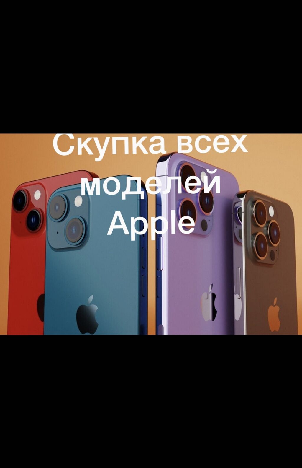 Срочная Скупка телефонов модели apple Быстро: Договорная ▷ Скупка мобильных  телефонов | Лебединовка | 107140801 ᐈ lalafo.kg