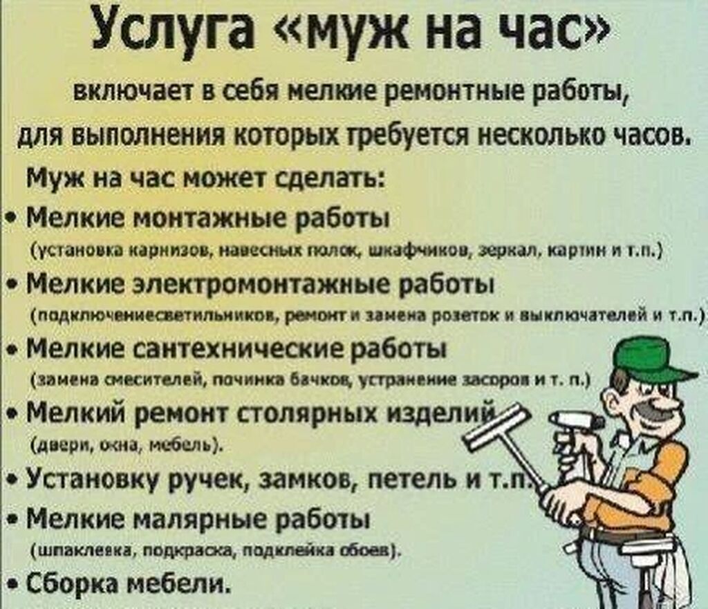 Мелкосрочные работы, Муж на час: фото 3