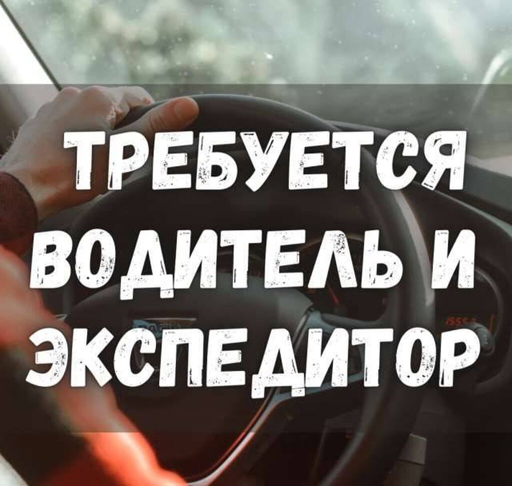 Зарплата в бишкеке. Требуется водитель. Требуются.