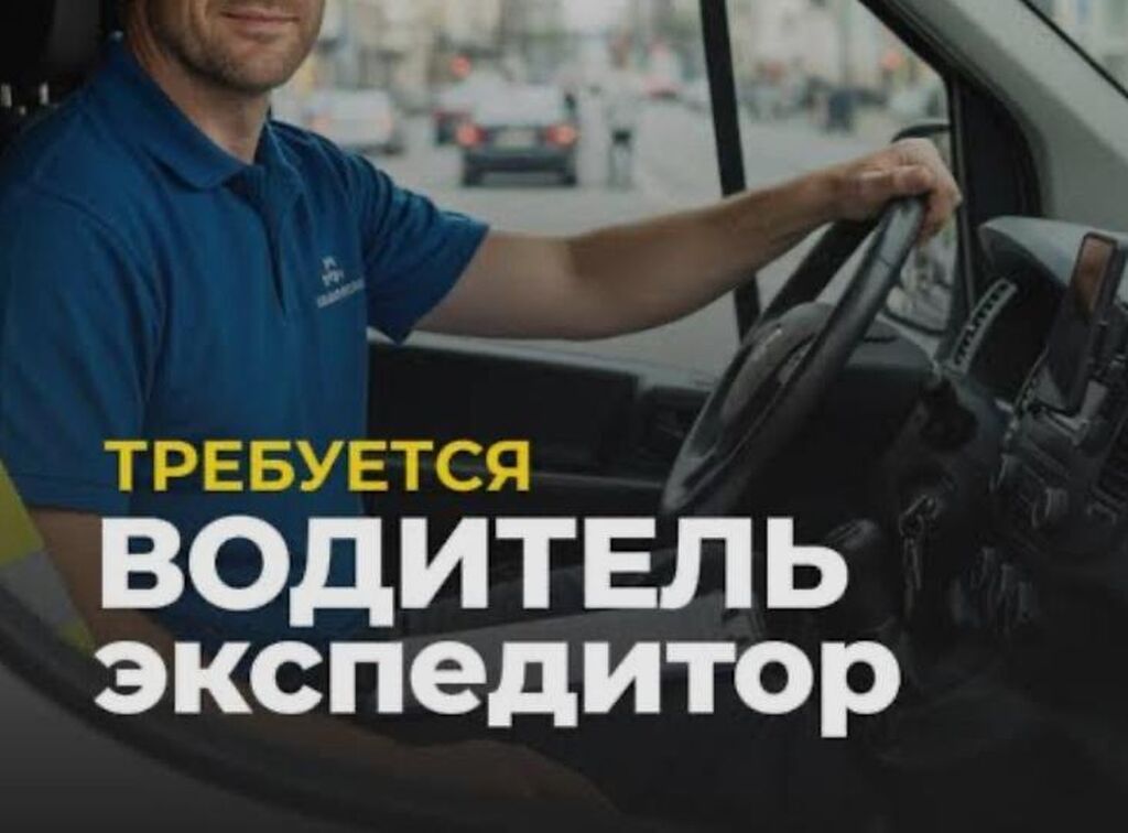 Требуется водитель-экспедитор с личным авто