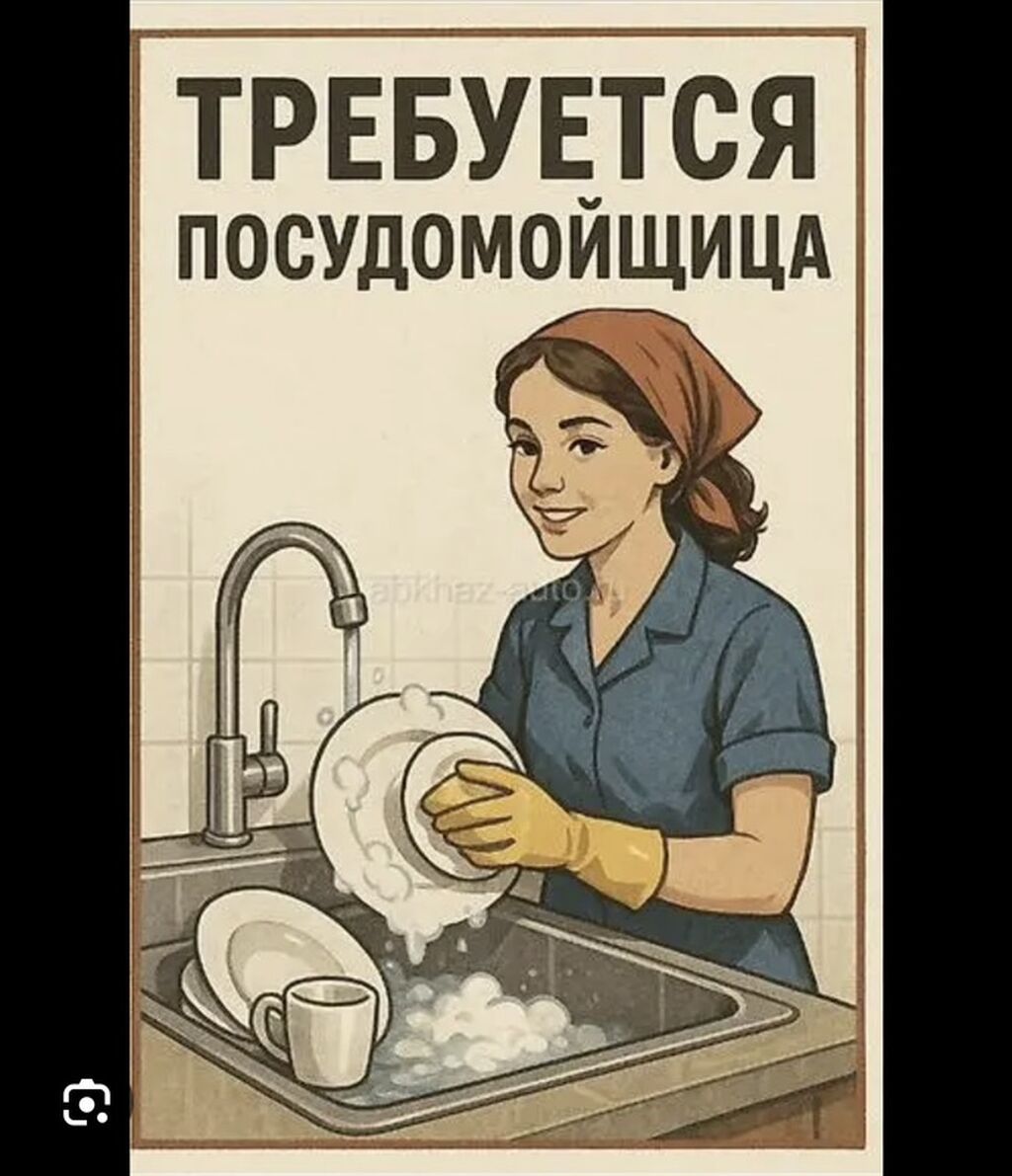 Вакансия: Посудомойщица Обязанности: - Ручная мойка тарелок