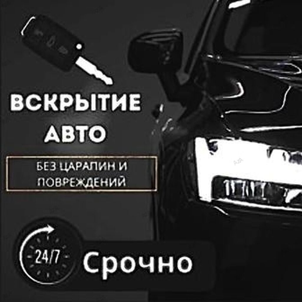 Открыть машину Открыть дверь Открыть дверь: Договорная ᐈ СТО, ремонт  транспорта | Лебединовка | 44970179 ➤ lalafo.kg