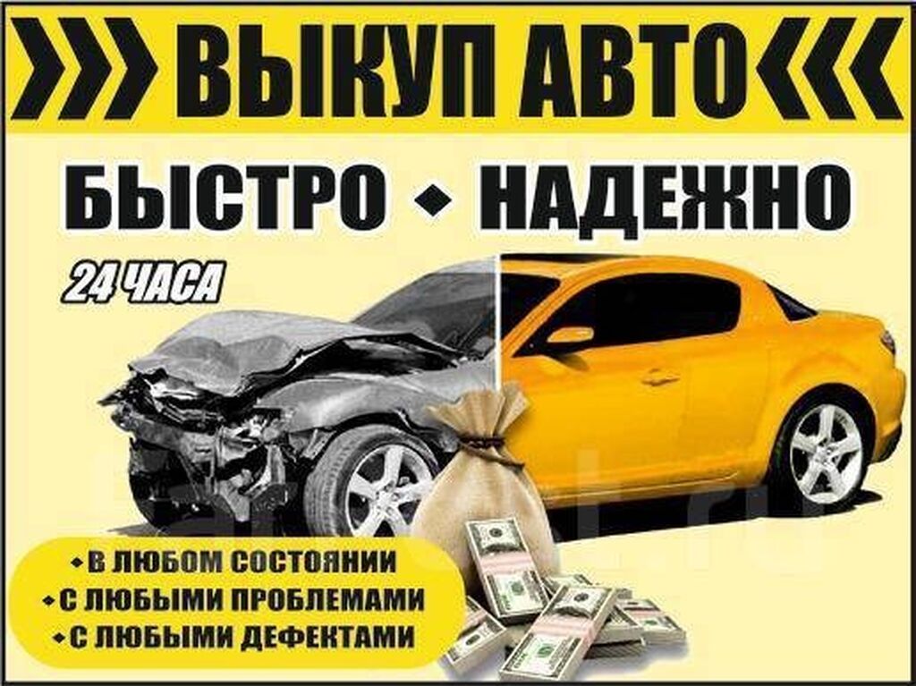 Срочный выкуп авто на связи 24/7