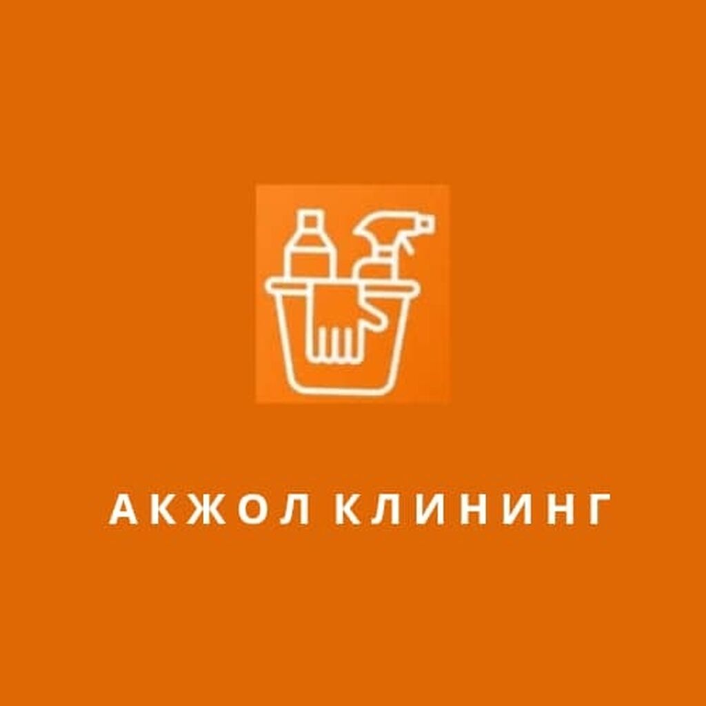 АК жол клининг Предлагает услуги уборки: 50 KGS ᐈ Уборка помещений | Бишкек  | 34179673 ➤ lalafo.kg