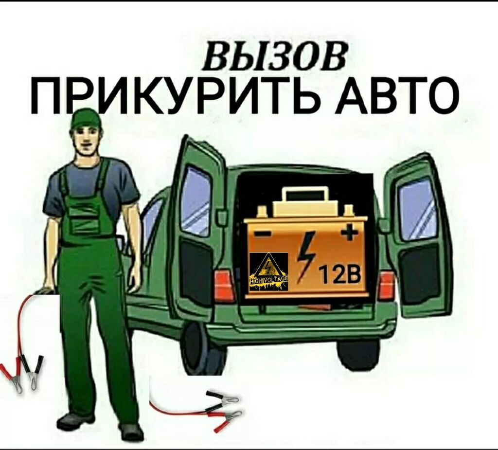 Прикурить авто круглосуточно!!!!Любые автомобили: Договорная ᐈ СТО, ремонт  транспорта | Бишкек | 64507061 ➤ lalafo.kg