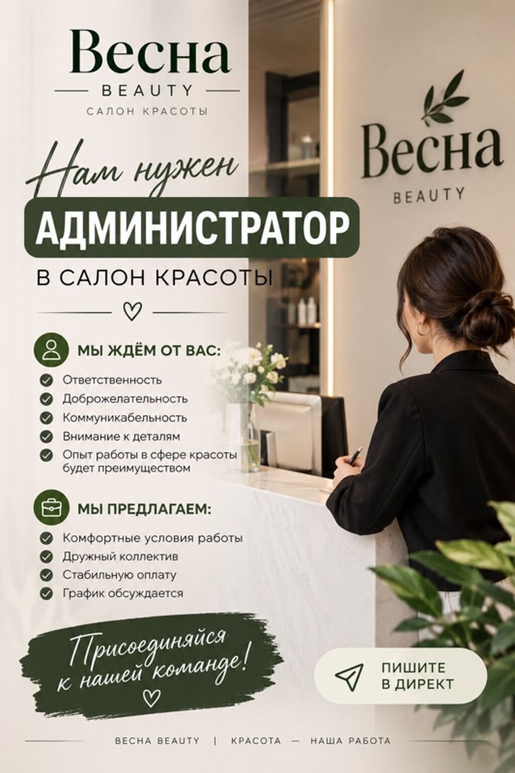 Администратор. Салон красоты