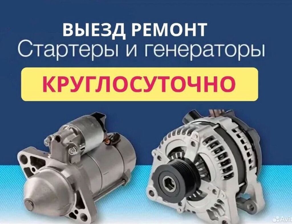 Выездной ремонт стартеров и генераторов — круглосуточно. -