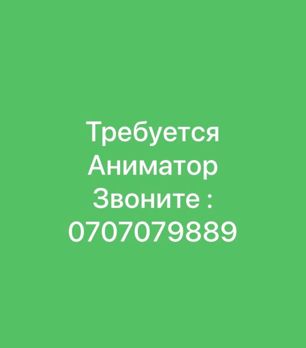 Требуется аниматор-танцор