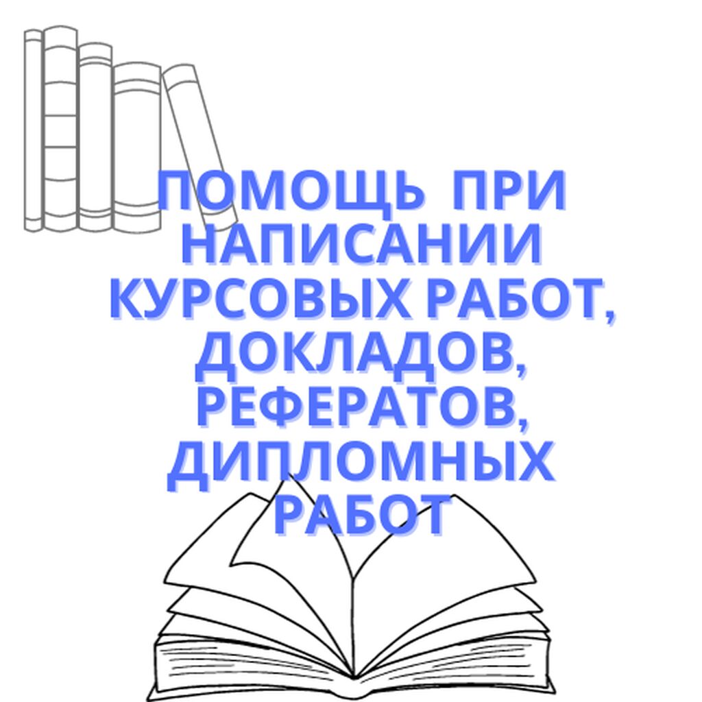 Помощь при написании курсовых работ, докладов,: Договорная ᐈ Репетиторы  школьной программы | Бишкек | 90494051 ➤ lalafo.kg