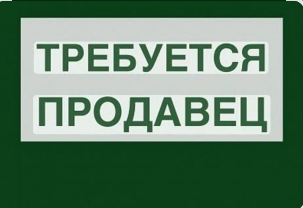 Требуется продавец-консультант в продуктовый магазин