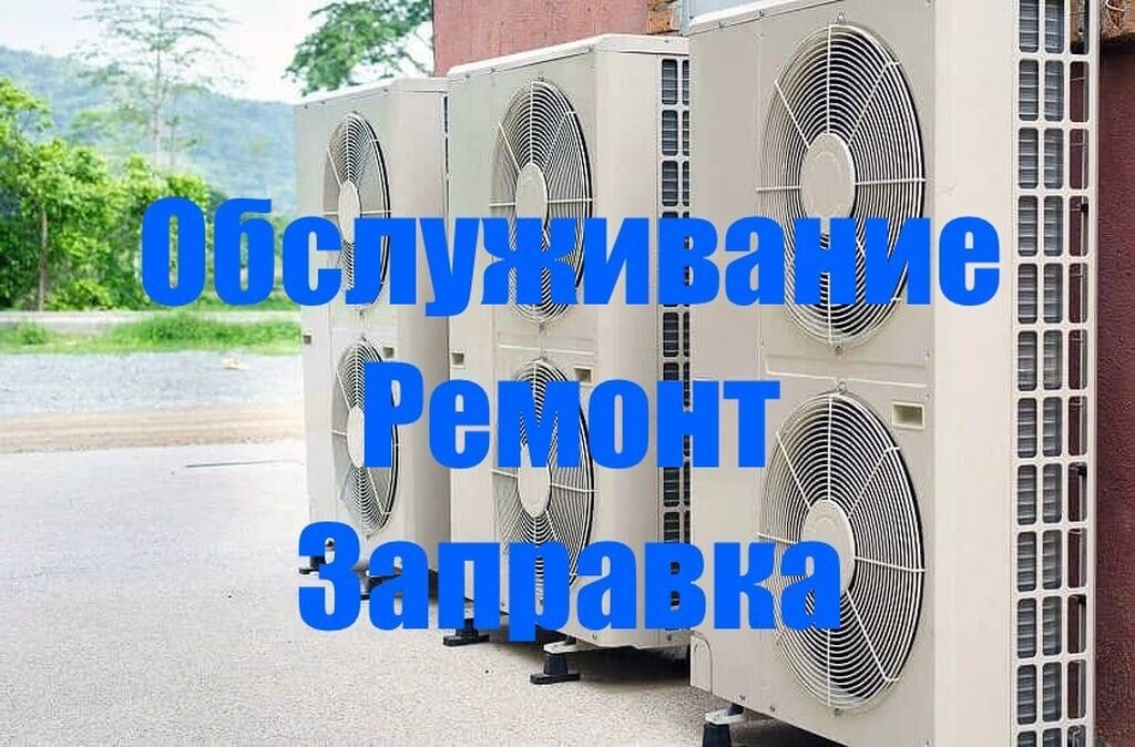 Профессиональное обслуживание сплит систем,ремонт устранение