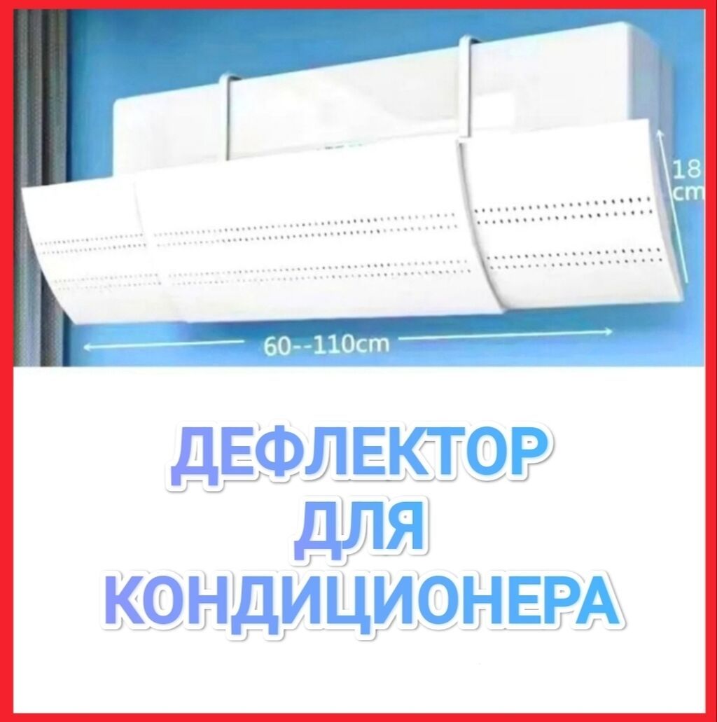 Продаю дефлекторы (защитные экраны) для кондиционера: фото 1