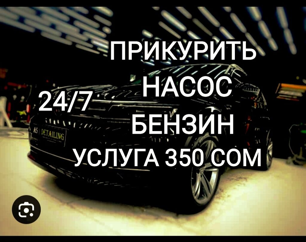 Прикурить насос бензин: Договорная ➤ Другой транспорт | Бишкек | 77030717 ᐈ  lalafo.kg