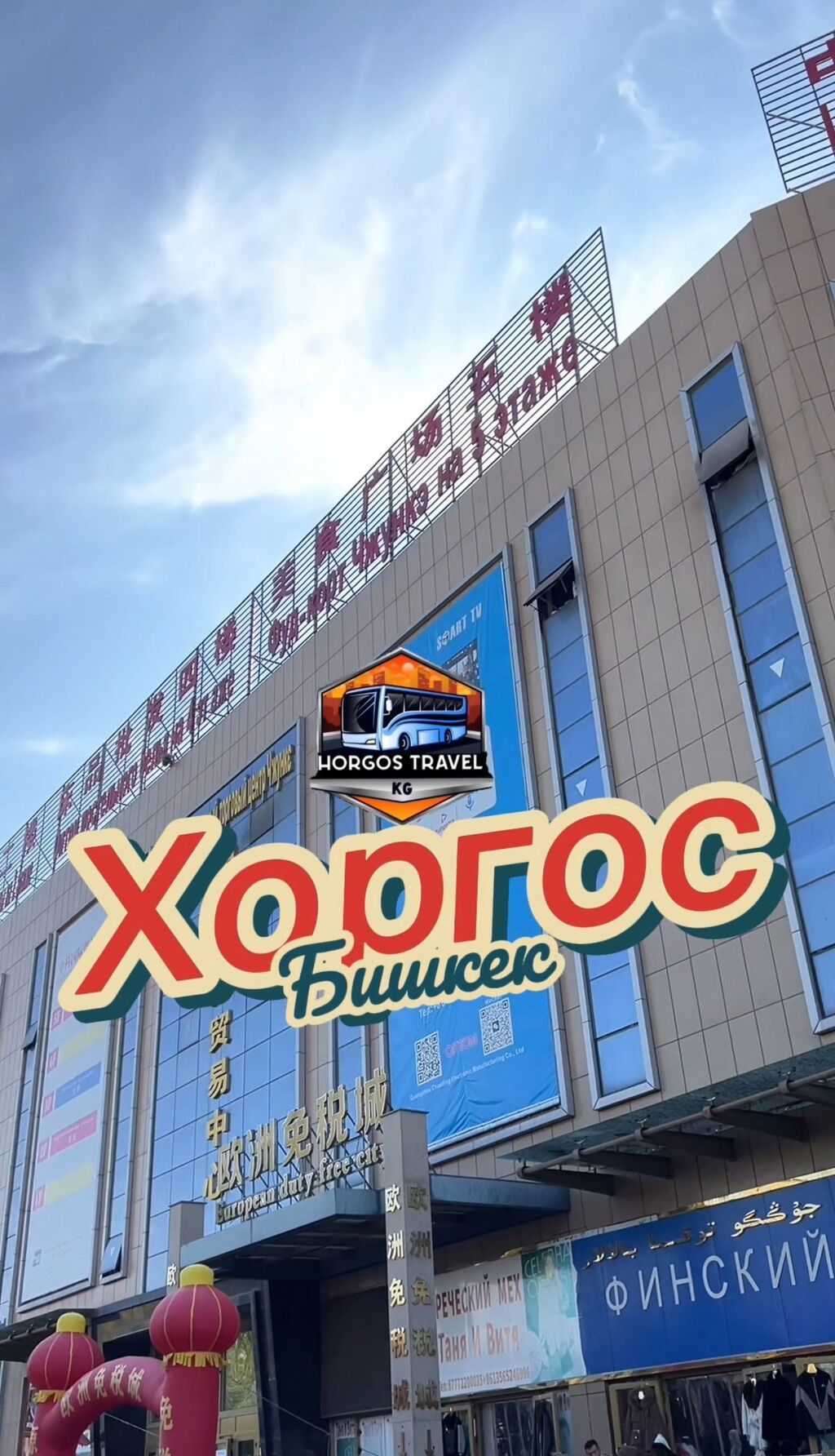 Хоргос шоп тур, выезд Бишкек, Здравствуйте Отправляйся с: фото 1