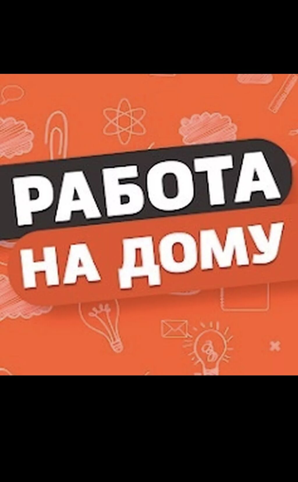 Работа на дому.для домохозяек.для всех. В: 3000 KGS ᐈ Сетевой маркетинг |  Бишкек | 38454488 ➤ lalafo.kg