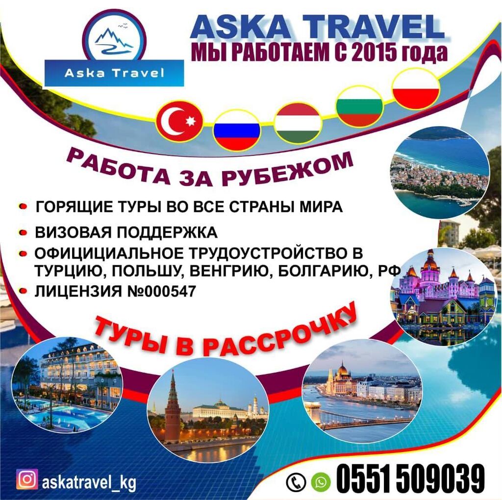 Aska Travel Работа за Рубежом: Договорная ᐈ Туристические услуги | Бишкек |  105032568 ➤ lalafo.kg