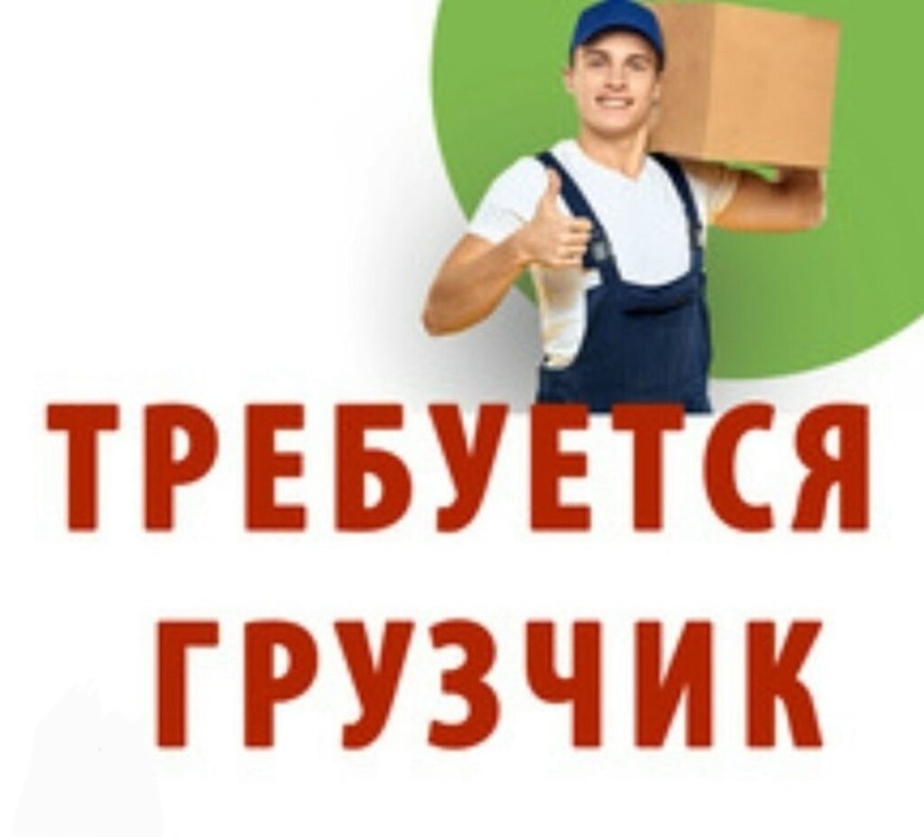 Требуется грузчик