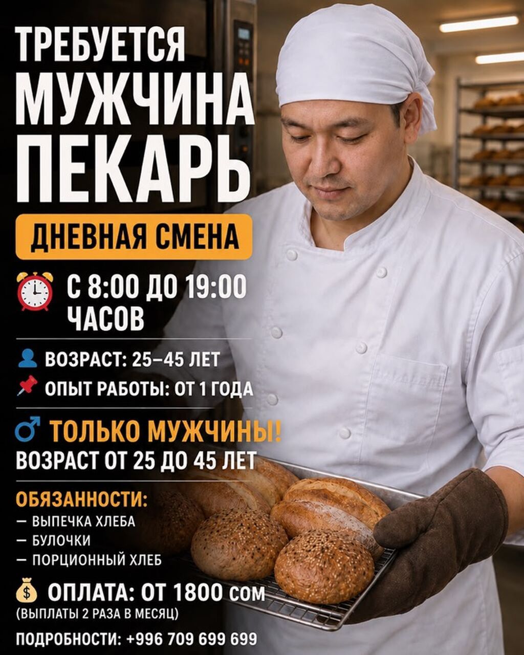 Требуется пекарь в цех (опыт 1-2 года)