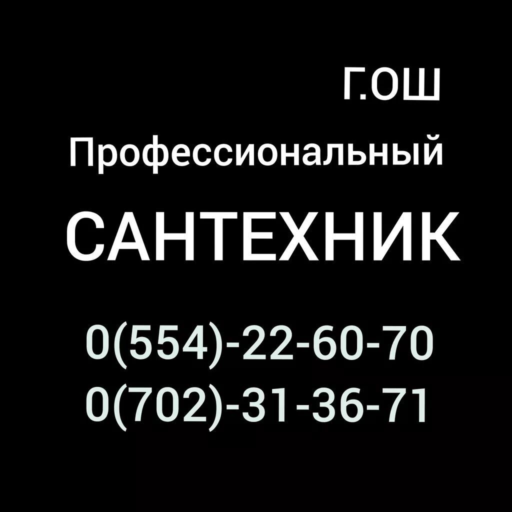 Сантехник ош круглосуточно Ремонт сантехники Монтаж водопровода: фото 2