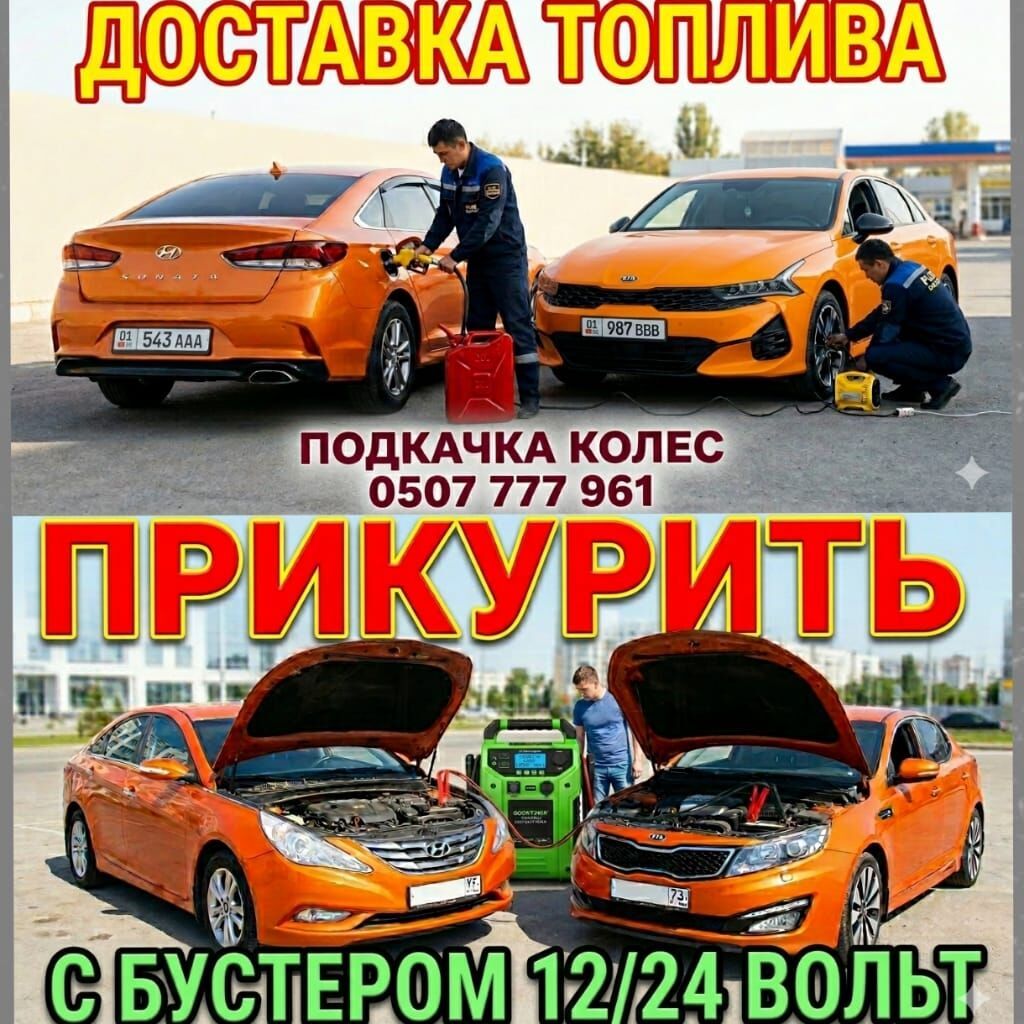 Чолпон Ата ПРИКУРИТЬ АВТО 12-24 ВОЛЬТ. Экстренная помощь на дороге для: фото 2