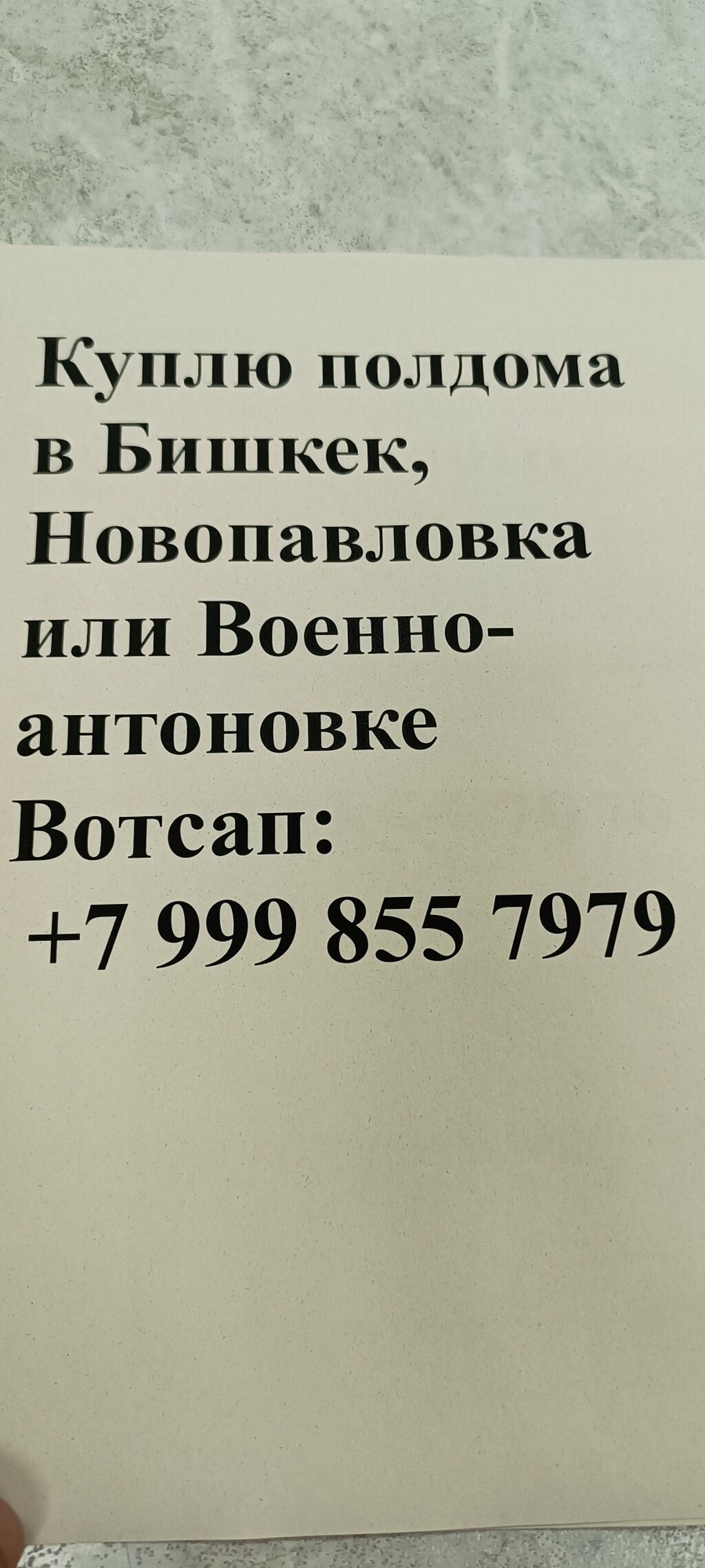 Только писать на вотсап: Договорная ▷ Куплю дом | Бишкек | 58149640 ᐈ  lalafo.kg