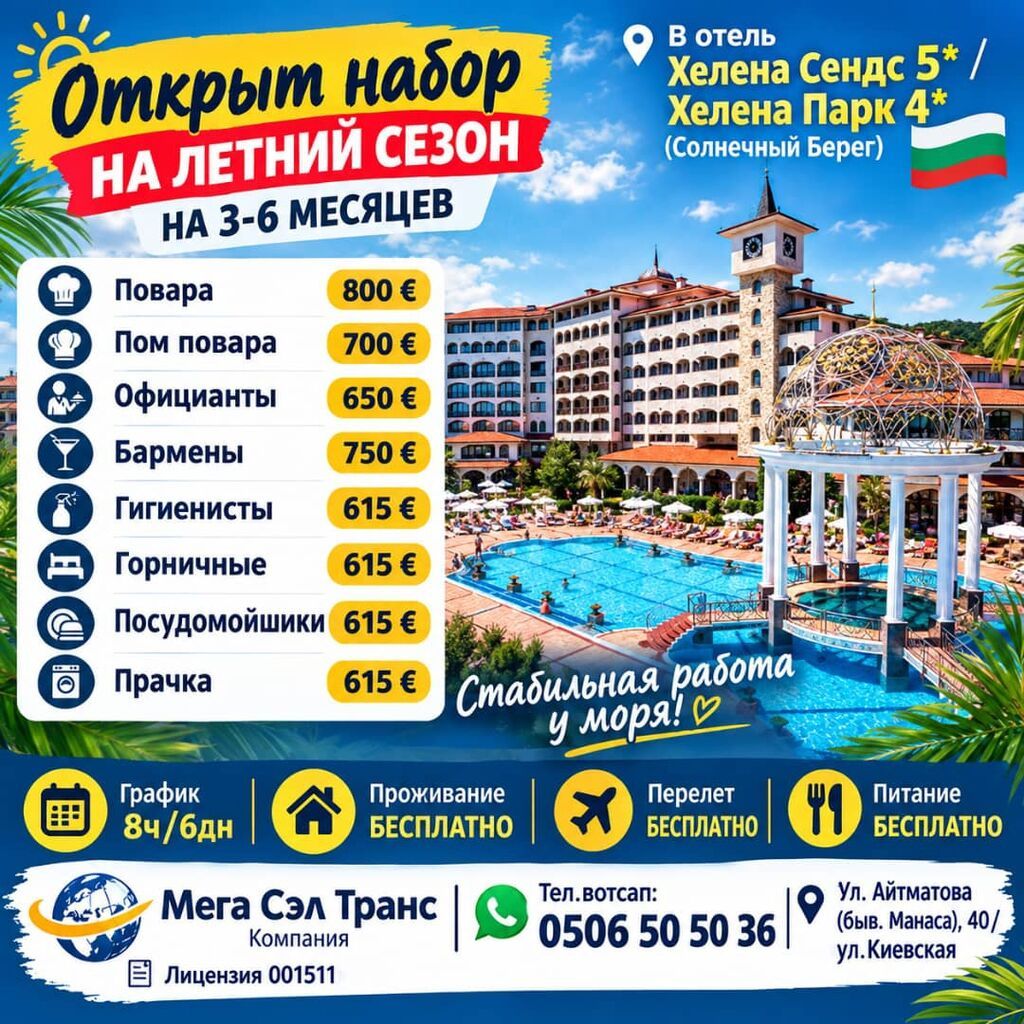 Работа в отелях Болгарии на летний сезон