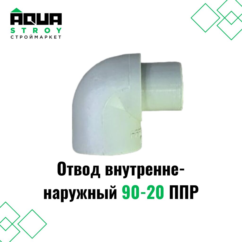 🔧 Отвод внутренне-наружный 90-20 ППР Этот: Договорная Соединительные ...
