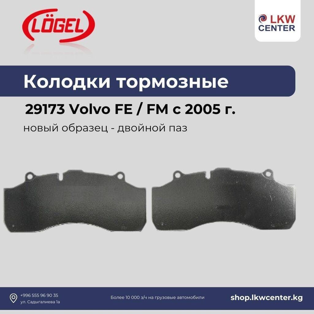 Тормозные колодки на Volvo FE /: Договорная ➤ Тормозные колодки | Бишкек |  53250287 ᐈ lalafo.kg