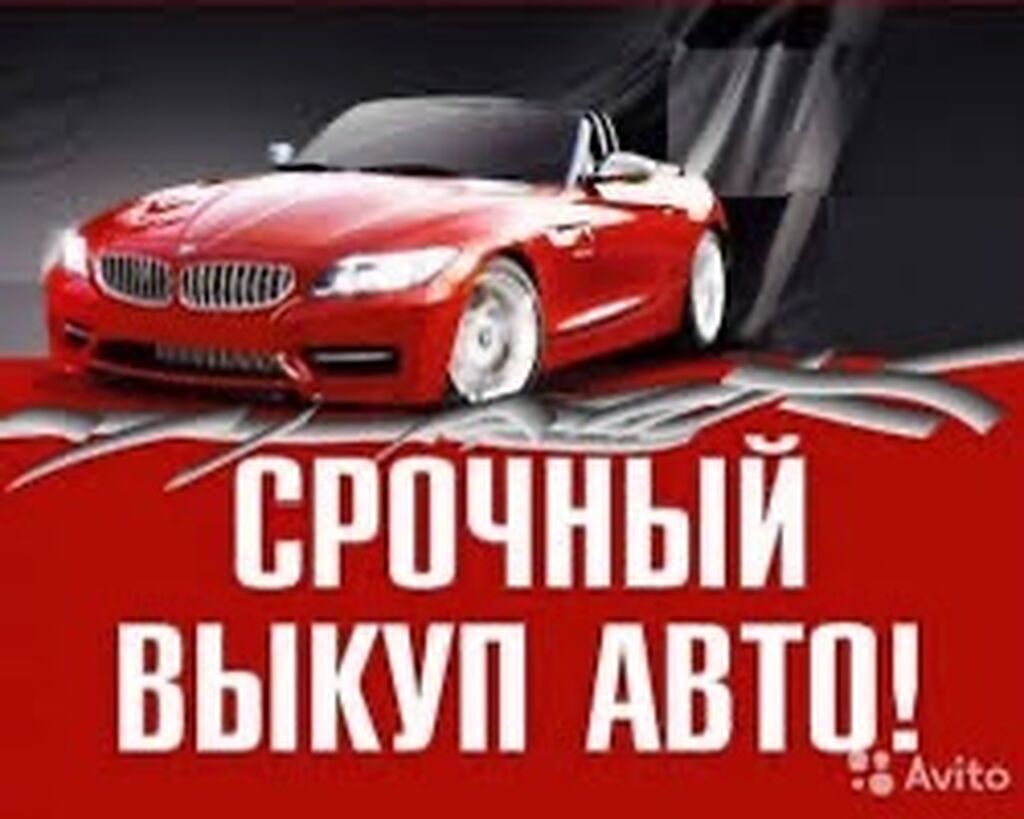 Выкуп авто любых видов 24/7 только для вас