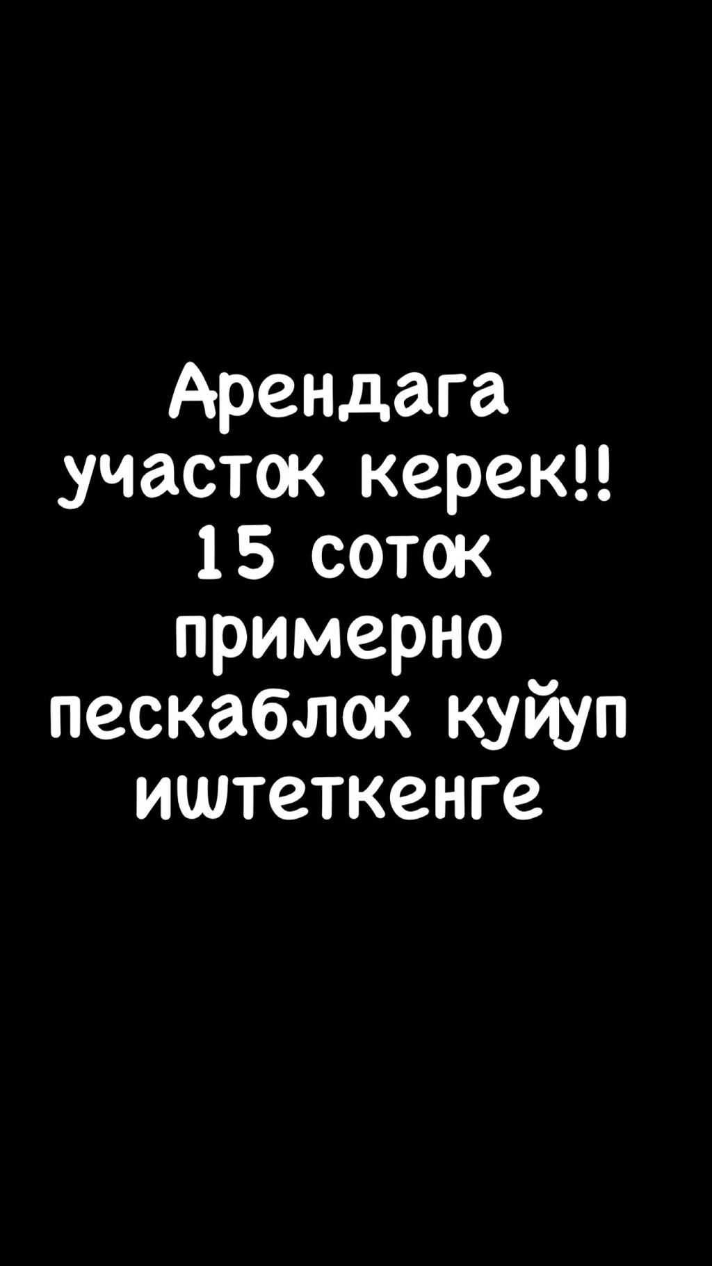 15 м², 1 комната: Договорная ▷ Сниму дом | Бишкек | 36491271 ᐈ lalafo.kg