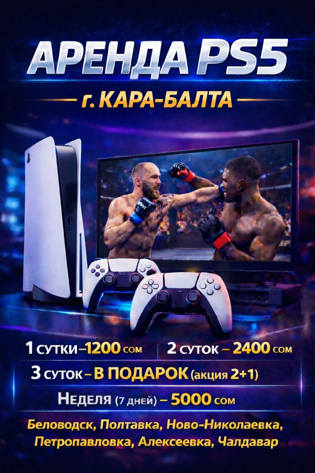 Аренда PS5 в г.Кара-Балта Кара Балта аренда ps5 Игры FIFA 2026 UFC