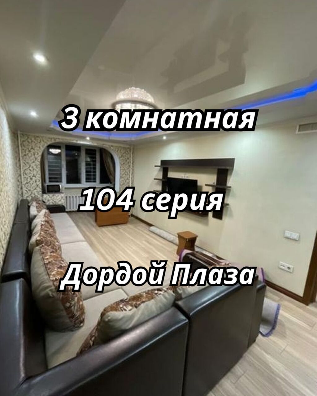 3 комнаты, 58 м², Дордой Плаза ТРЦ 104 серия, 3 этаж, Евроремонт: фото 1