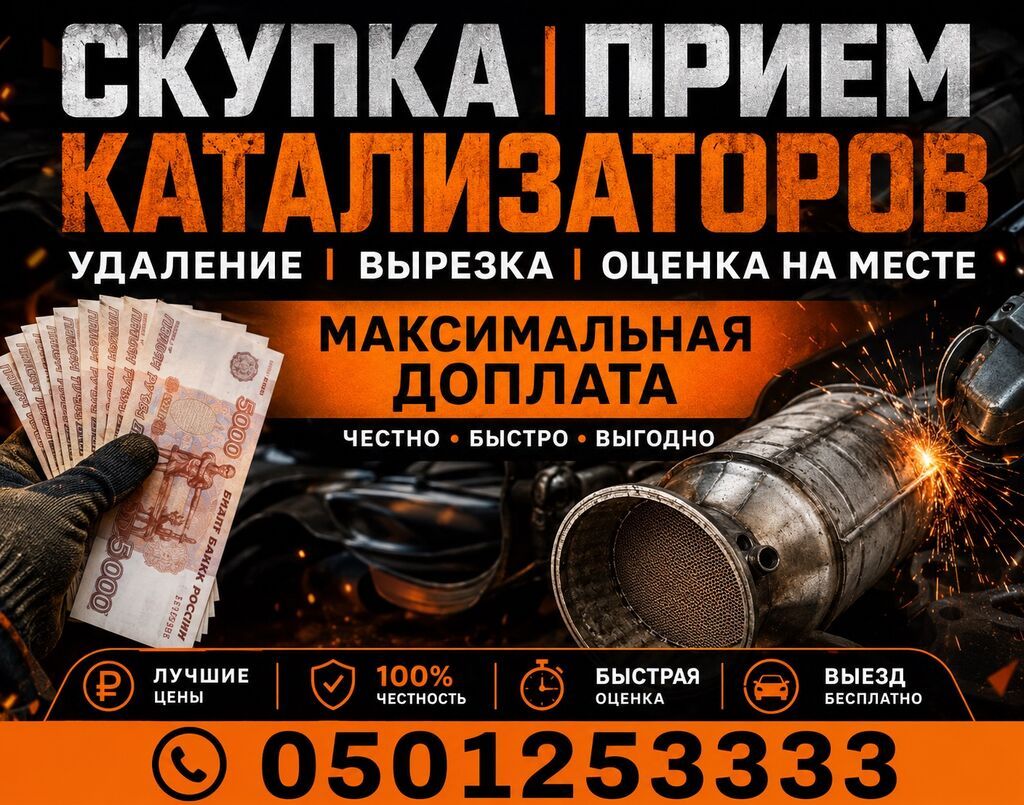 Скупка кaтaлизaторов Кaтaлизтор сатып алабыз кымбат баада ортомчусуз: фото 1