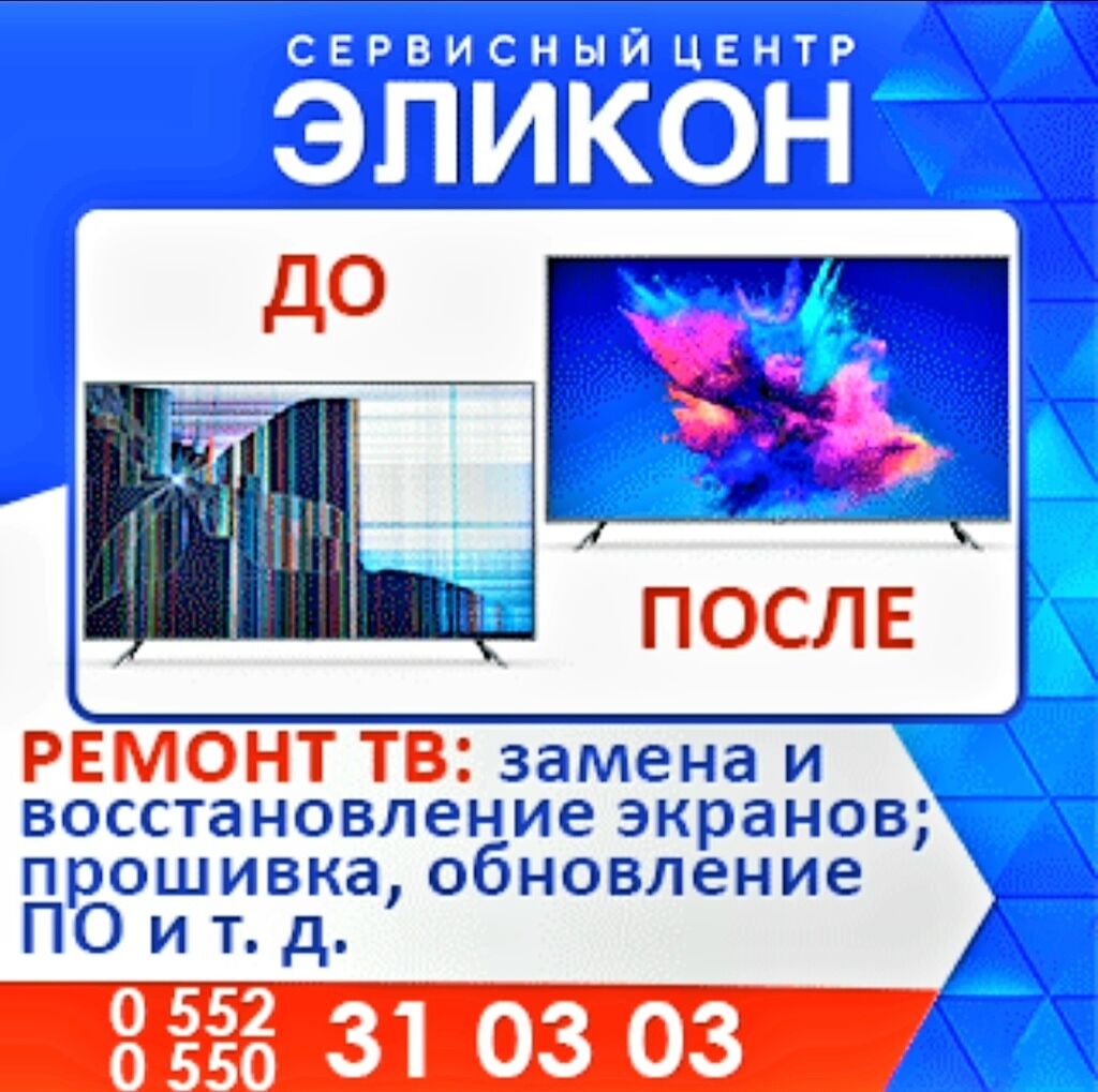 Ремонт телевизоров. тв tv lcd жк: Договорная ᐈ Телевизоры | Бишкек |  105915188 ➤ lalafo.kg