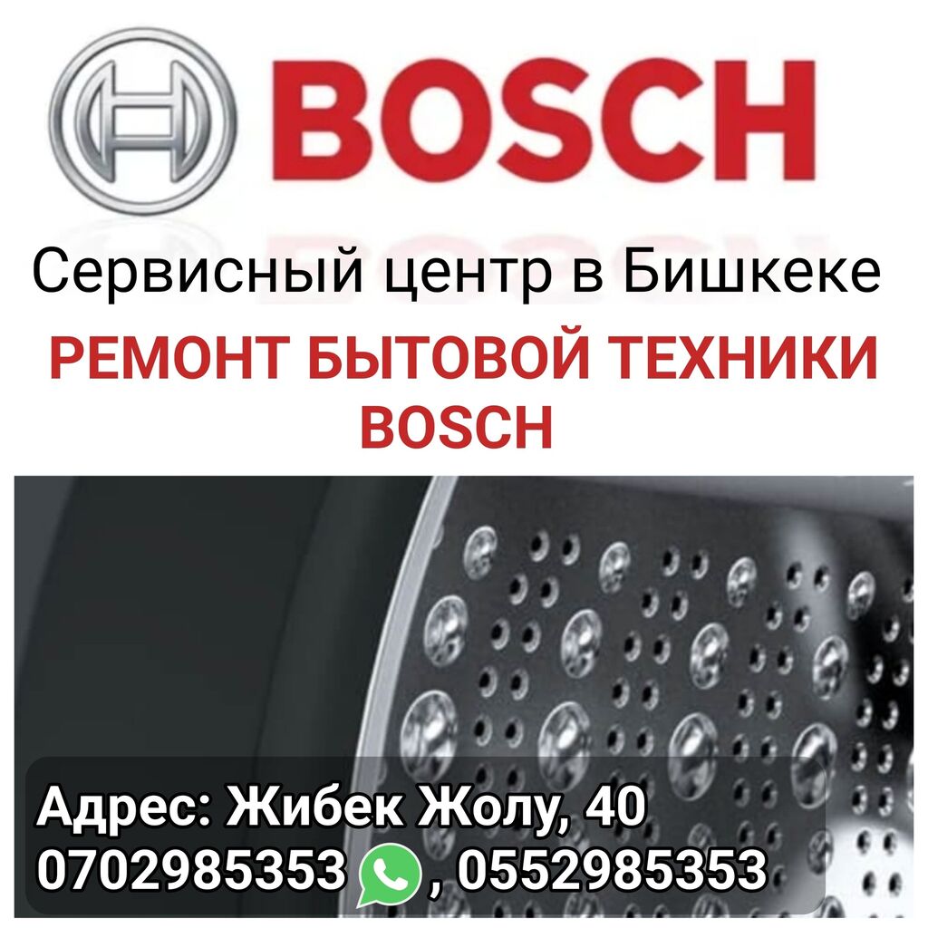 BOSCH Сервисный центр в Бишкеке. Ремонт: Договорная ᐈ Стиральные машины |  Бишкек | 34203017 ➤ lalafo.kg