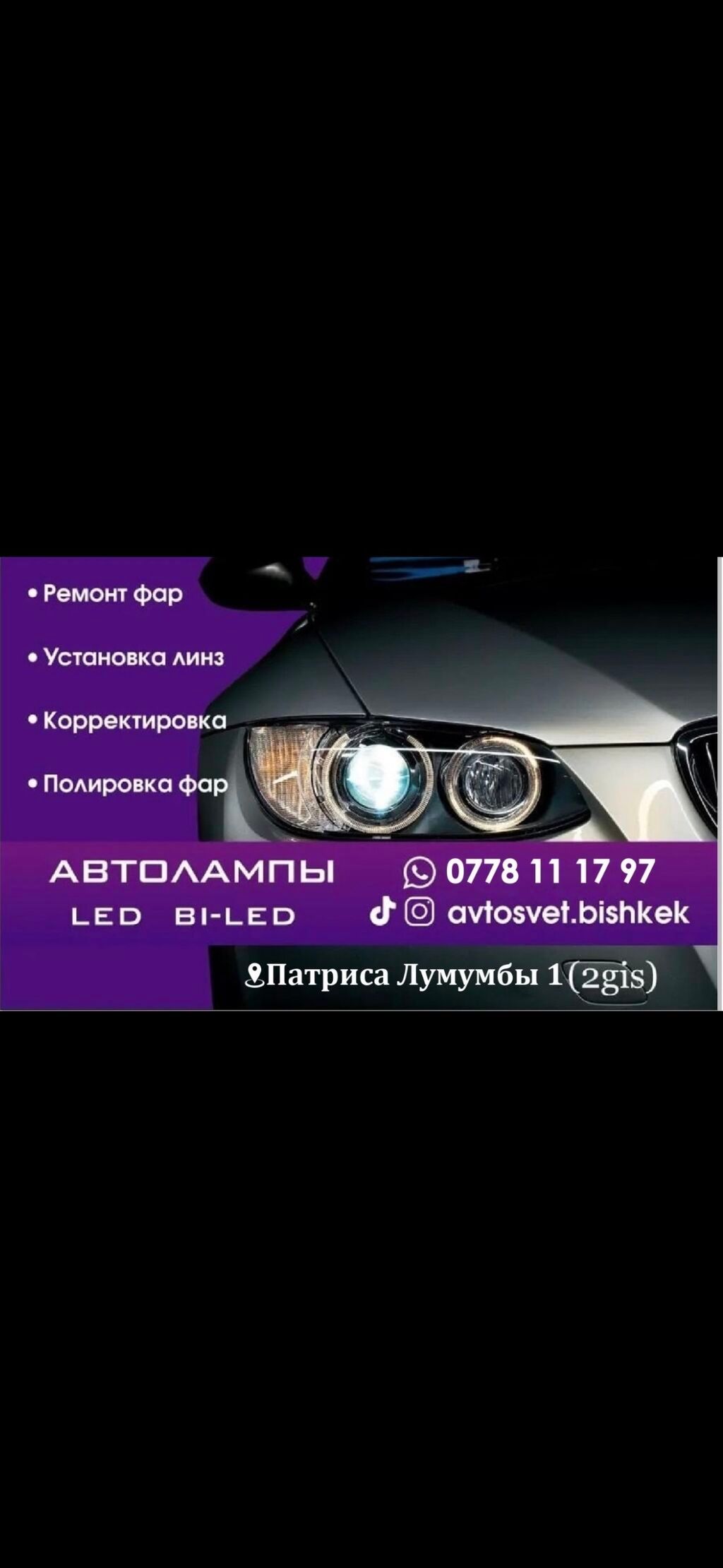 Корректировка фар установка линз Полировка фар