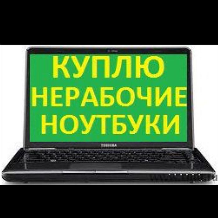 Ремонт ноутбуков щелково. За сколько можно продать нерабочий ноутбук. Бесплатный ноутбук в Щелково.