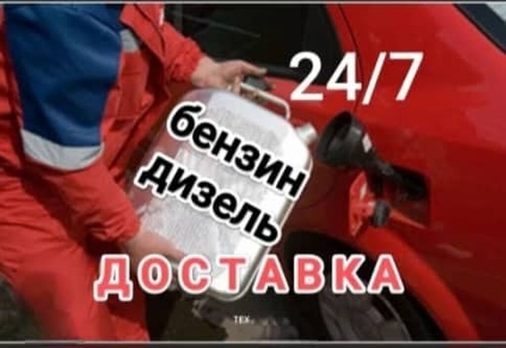 Круглосуточная доставка топлива 24/7 - Бензин и дизель с подвозом к