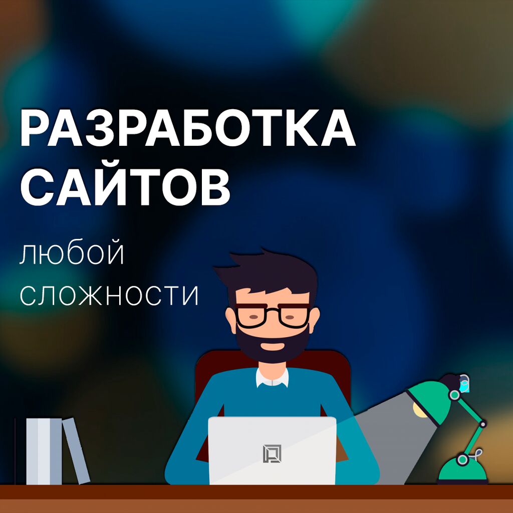 Веб бишкек. Программист Кыргызстан. Работа программистом в Бишкеке.