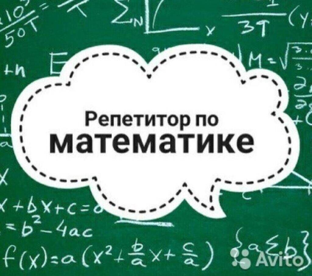 Репетитор по математике 5 класс. Репетитор по математике. Репетиторство математика. Объявление репетитор математики. Репетитор по математике картинки.