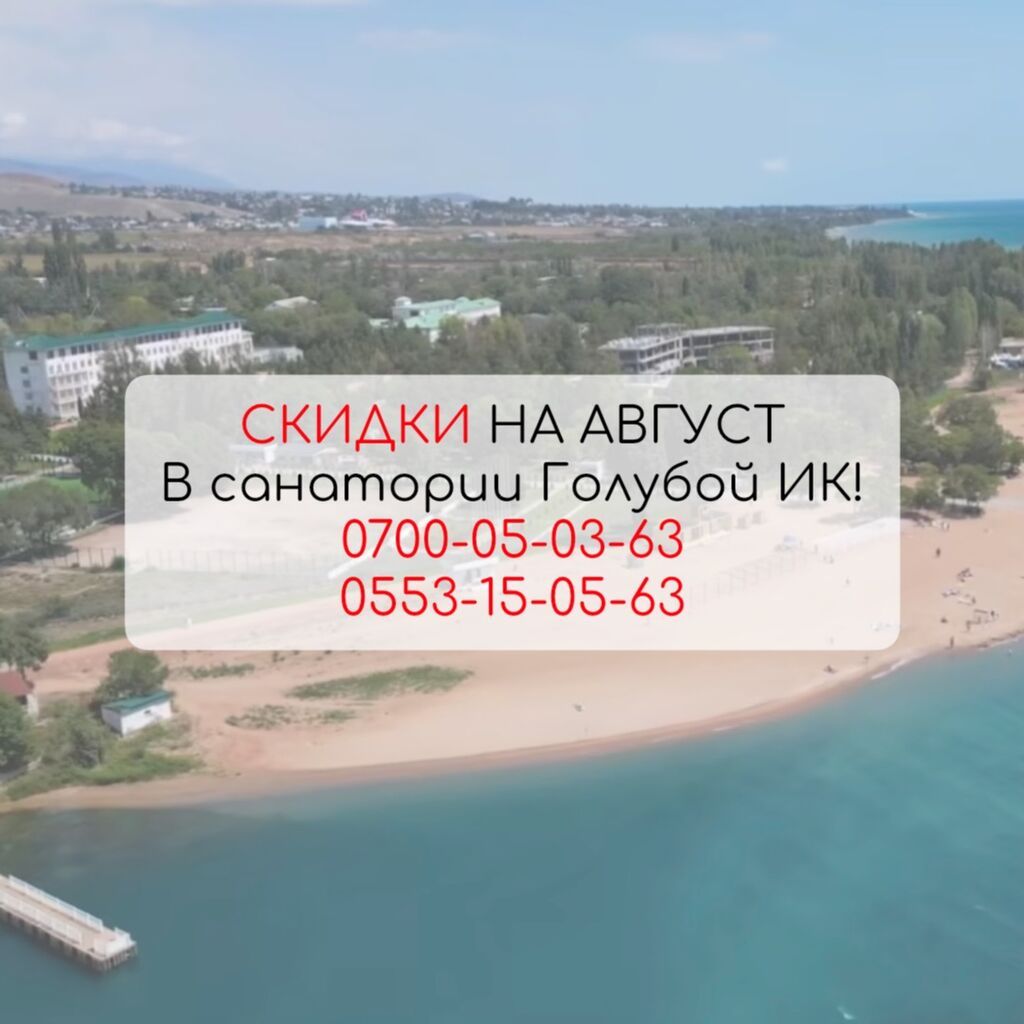 Гостиница на Иссык-Куле, Голубой ИК, Голубой Иссык-Куль, Чолпон-Ата