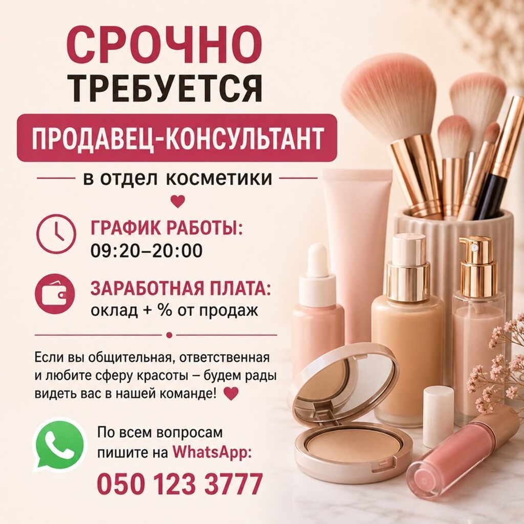 Требуется продавец-консультант в магазин косметики