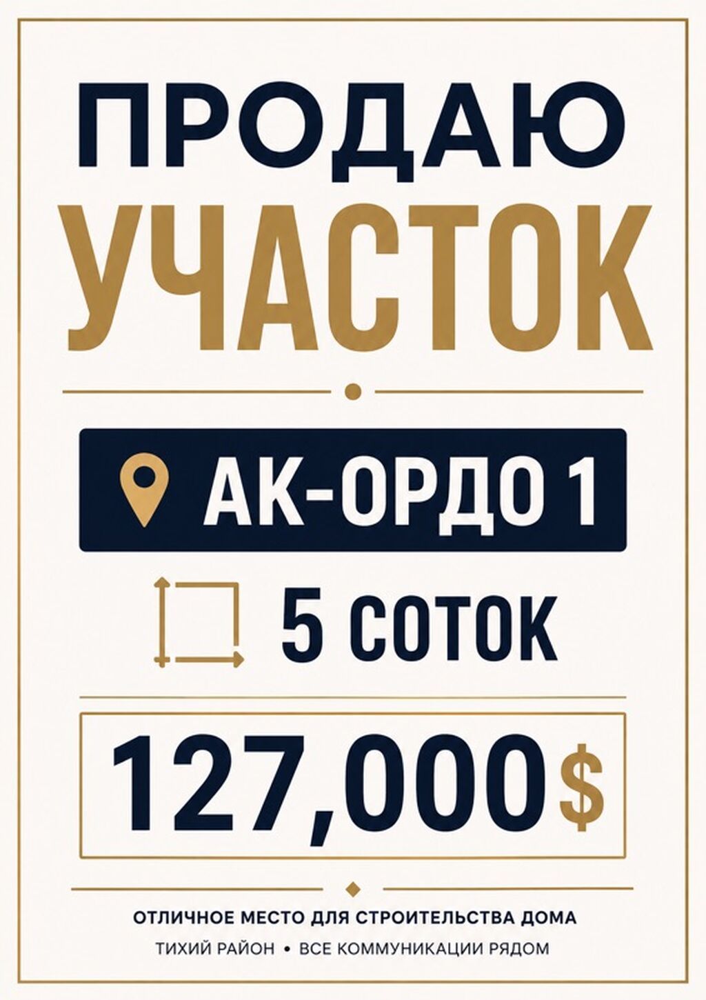 5 соток, Для строительства