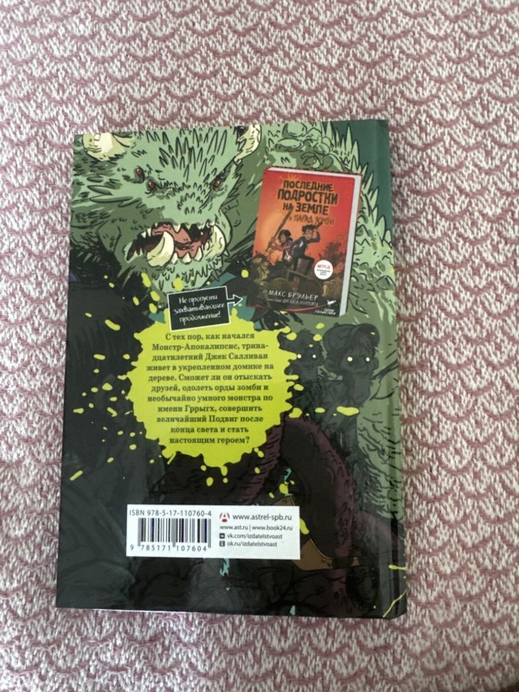 Книга: Последние подростки на Земле Автор: Макс Брэльер Иллюстрации: фото 2