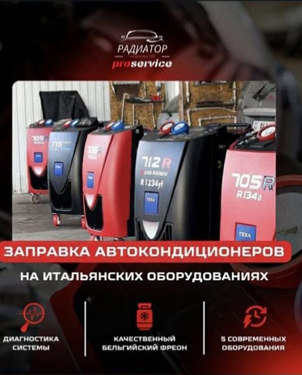 Заправка автокондиционеров на итальянском оборудовании TEXA. Что