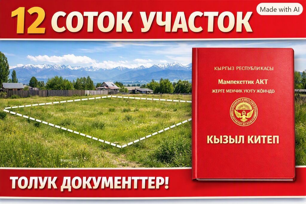 12 соток, Для строительства, Красная книга: фото 2